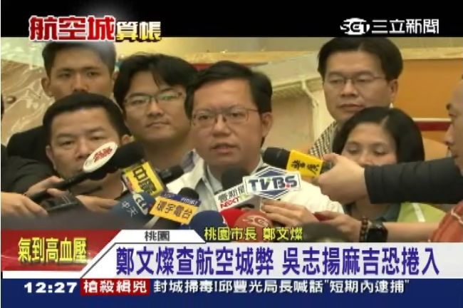 鄭文燦查航空城弊 吳志揚麻吉恐捲入
