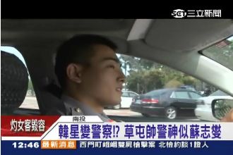 台灣蘇志燮草屯現身！帥警阿嬤超愛的