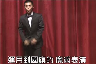 超準「國旗讀心術」！成大劉謙再獻技