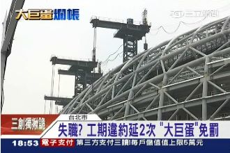 大巨蛋工期違約延2次　遠雄零罰款