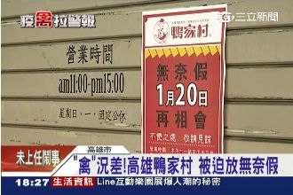 禽流感延燒！鴨肉店關門放「無奈假」