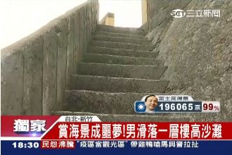 獨家／豆腐牆惹禍？河堤賞海景竟慘摔