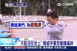 「不配活在世上」陳威宇暴怒嗆陳福祥