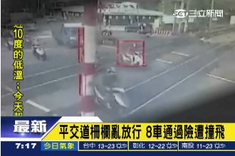 平交道柵欄亂放行　8車通過險遭撞飛