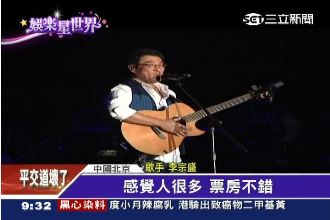 大叔李宗盛北京開唱　成龍現身不獻唱