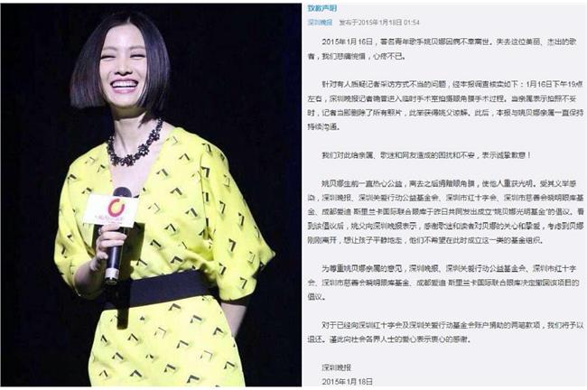 偷拍姚貝娜遺體　《深圳晚報》道歉