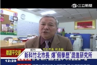 竹北市長遭踢爆　持假學歷讀研究所