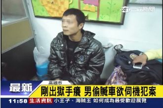 出獄7天假釋男手癢偷車　跑給警察追