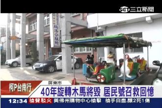 40年旋轉木馬將銷毀　網友號召拯救