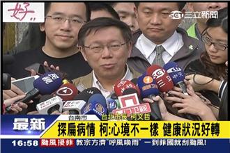 南下探扁　柯P：心境不一樣病況好轉