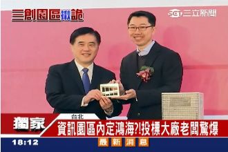 獨／三創園區內定鴻海？投標老闆爆料