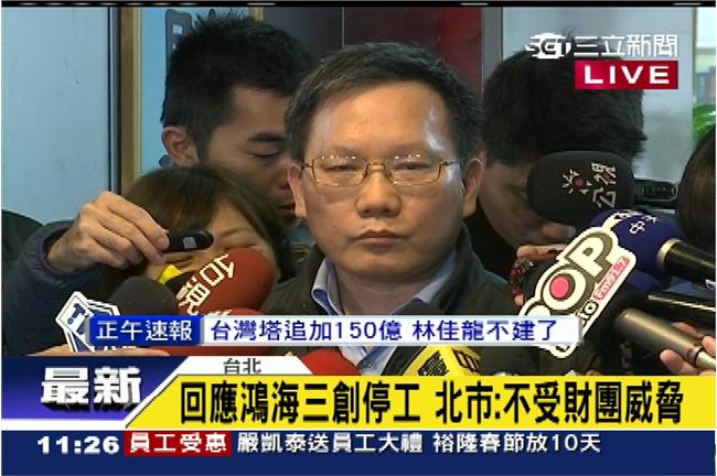 鴻海三創停工　北市府：不接受財團威脅