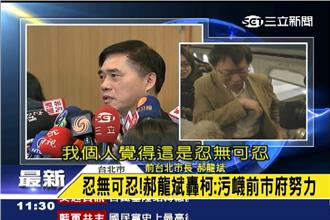 轟柯P踐踏前人　郝龍斌：忍無可忍