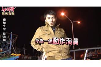 孫協志半夜落海　苦吞漁港髒水超敬業