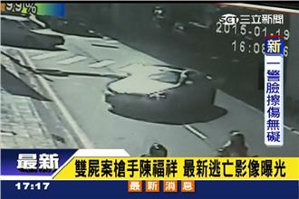 雙屍案槍手陳福祥　最新逃亡影像曝光