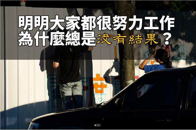 明明很努力工作，為什麼總是沒結果？