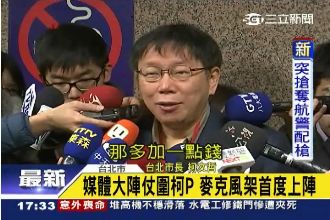 媒體包圍柯P　「烤肉架」首度上陣！