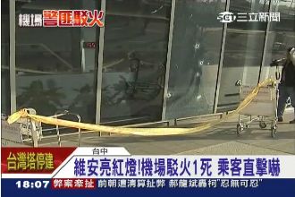 機場維安亮紅燈！　乘客直擊心有餘悸