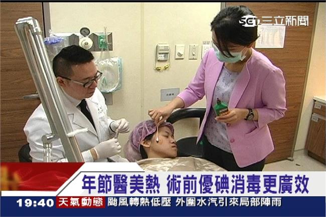 年節醫美術前慎選消毒　優碘更廣效