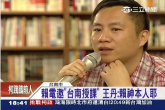 賴神電邀到台南授課　王丹：本人耶！