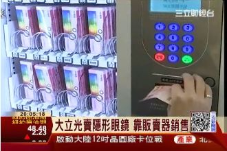 大立光出奇招！自動販賣機賣隱形眼鏡
