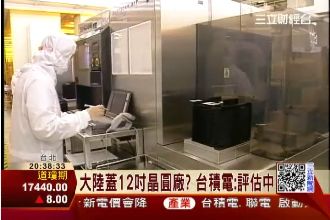 大陸蓋12吋晶圓廠？台積電：評估中