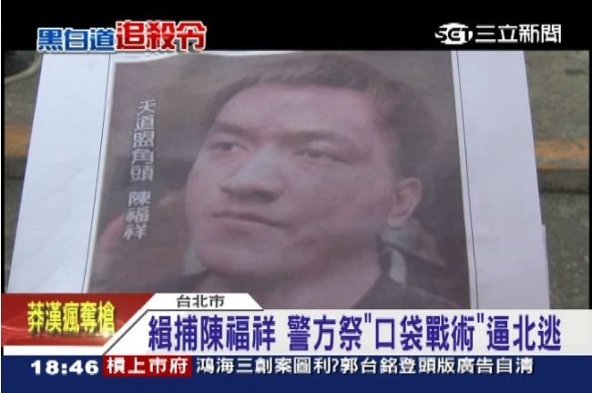 黑白聯合追殺令！　陳福祥被迫向北逃