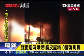 桃園新屋保齡球館大火　6消防員殉職