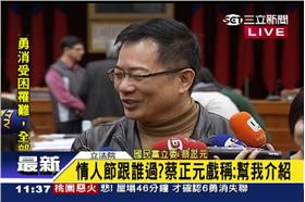 0120蔡正元的情人節