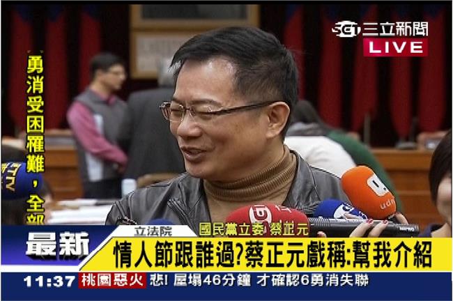 情人節跟誰過？蔡正元：幫我介紹
