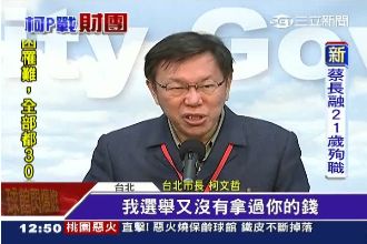 柯P再嗆郭董：選舉沒拿你的錢沒欠你