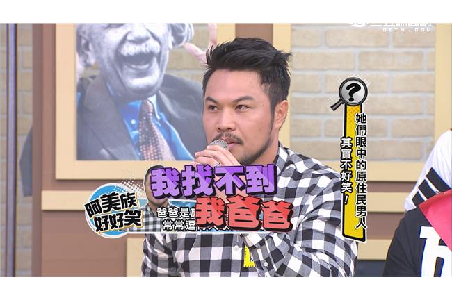 顛覆對原住民印象　其實他們不好笑？