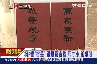 柯P當「省長」　過年推出小尺寸春聯