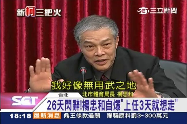 楊忠和閃辭體育局長：上任3天就想走