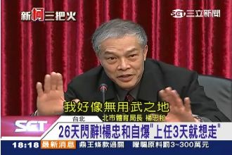 楊忠和閃辭體育局長：上任3天就想走