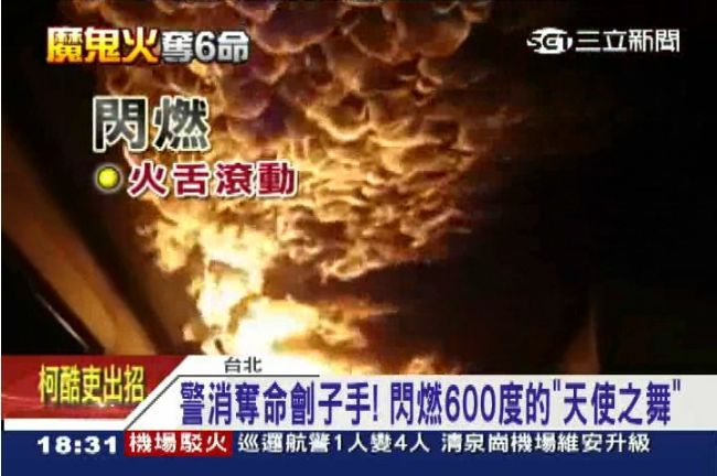 警消劊子手！閃燃的「天使之舞」奪命