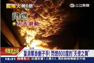 警消劊子手！閃燃的「天使之舞」奪命