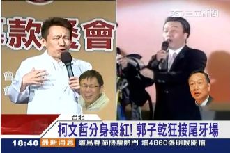 郭董、柯P面對面互嗆　全場卻笑翻？