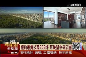 F紐約最貴公寓1300