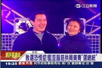 皇后的復仇！周美青2016選總統？