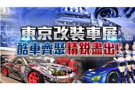 一窺改裝車世界！解開大家對改車迷思