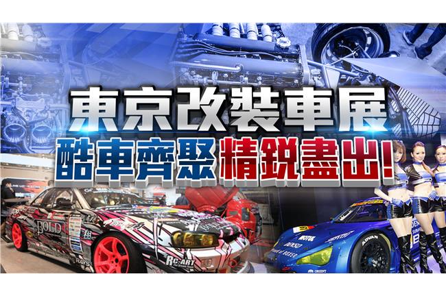 一窺改裝車世界！解開大家對改車迷思