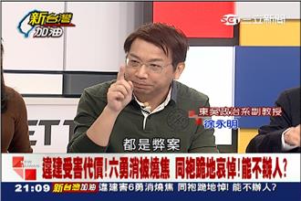 違建拆不掉？徐永明：官員眼睛都瞎了