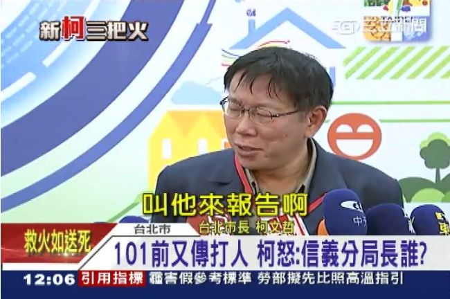 柯文哲：信義分局長是誰？叫他來報告