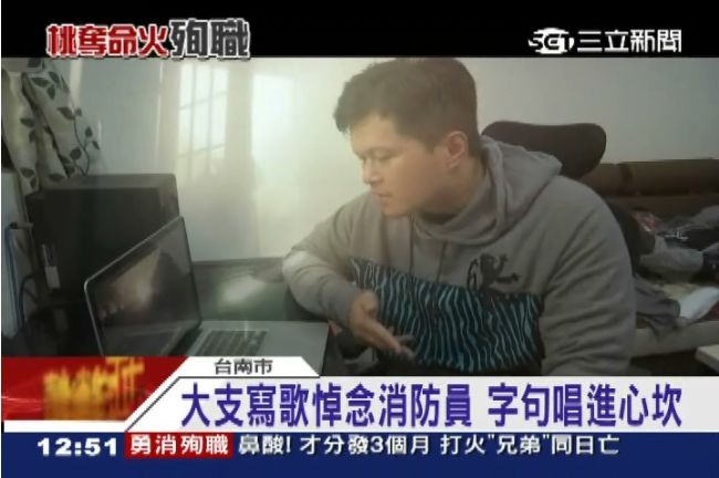 影／歌手大支譜浴火英雄　向警消致敬