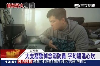 影／歌手大支譜浴火英雄　向警消致敬