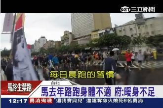 軟腳馬？府方澄清：馬總統每天晨跑