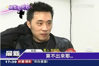 余祥銓擺脫「靠爸族」形象月入11萬