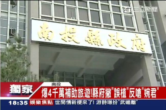 獨／南投縣擁小金庫？公僕旅遊補助千萬