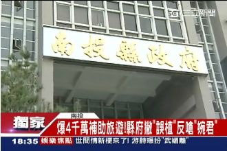 獨／南投縣擁小金庫？公僕旅遊補助千萬